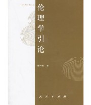 《伦理学引论》 张传有 ISBN 9787010057446