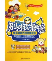 《别对我撒谎 提高判断力的思维游戏》 盛文林  著 ISBN 9787530863183