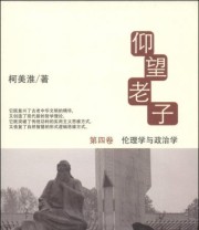 《仰望老子 伦理学与政治学》 柯美淮  著 ISBN 9787304058159