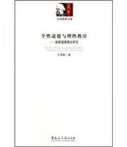 《个性道德与理性秩序 赫勒道德理论研究》 王秀敏  著 衣俊卿  编 ISBN 9787811293654