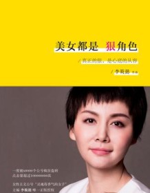 《美女都是狠角色》 李筱懿