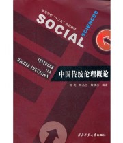 《中国传统伦理概论》 敬晓庆  编 田亮 陈丛兰 ISBN 9787561233160
