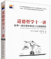 《道德哲学十一讲 世界一流伦理学家说三大道德困惑》  英 艾里克斯 弗罗伊弗  著 刘丹  译 ISBN 9787516612385