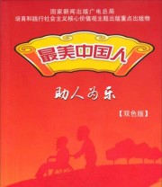《最美中国人 助人为乐》 《最美中国人》编委会  编 ISBN 9787500095422