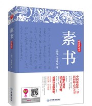 《素书》  西汉 黄石公  著 ISBN 9787539272443