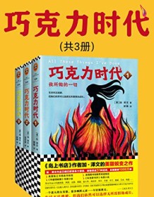 《巧克力时代（全3册）》 加・泽文