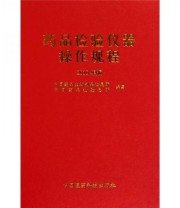 《药品检验仪器操作规程》 中国药品生物制品检定所 中国药品检验总所  编 ISBN 9787506747561