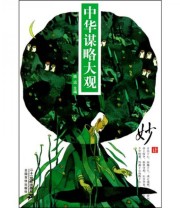 《中华谋略大观 妙计》 姚远  著 ISBN 9787539158631