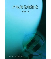 《产权的伦理维度》 罗能生  著 ISBN 9787010045559