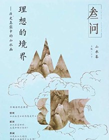 《理想的境界：历史真实中的山水画》 王平