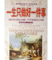 《一生只做好一件事》 吕叔春  著 ISBN 9787504457257