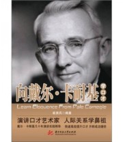 《向戴尔 卡耐基学口才》 崔贵兵  著 ISBN 9787560970301