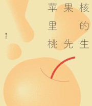 《苹果核里的桃先生》 七格