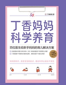 《丁香妈妈科学养育》 丁香妈妈