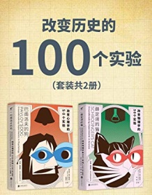 《改变历史的100个实验（套装共2册）》 亚当・哈特-戴维斯