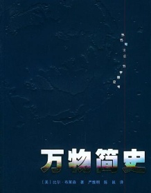 《万物简史》 比尔・布莱森