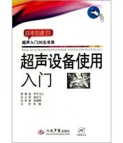 《超声设备使用入门》  日 甲子乃人  著 朱强  译 ISBN 9787509155509
