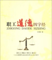 《职工道德四字经》 向德荣  著 ISBN 9787500852490