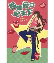 《铁嘴秀口走天下》 刘杰民  著 施德爱 ISBN 9787216051804