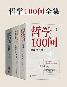 《哲学100问（套装共3册）》 书杰