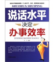 《说话水平决定办事效率》 半言  著 ISBN 9787504473042