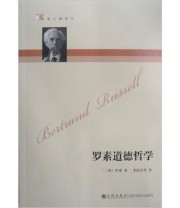 《罗素道德哲学》  英 罗素（Russell B.）  著 李国山  译 ISBN 9787801951328