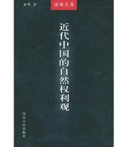 《近代中国的自然权利观》 赵明 ISBN 9787209032315