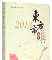 《东方市年鉴2013》 东方市史志办公室  编 ISBN 9787503457630
