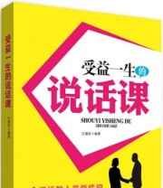 《受益一生的说话课》 汪建民  著 ISBN 9787563942640
