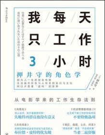 《我每天只工作3小时》 押井守