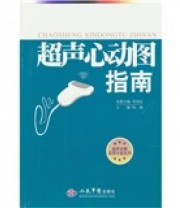 《超声心动图指南》 杨娅  编 ISBN 9787509138960
