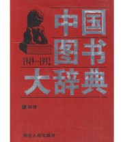《中国图书大辞典》 刘杲  主编 宋木文 ISBN 9787216020954