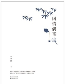 《闲情偶寄（果麦经典）》 李渔