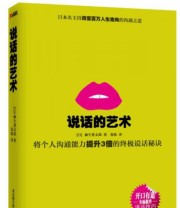 《说话的艺术》  日 麻生贤太郎  著 张栋  译 ISBN 9787550215092