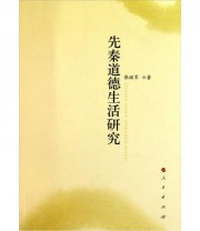 《先秦道德生活研究》 张继军  著 ISBN 9787010092638