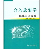 《介入放射学 临床与并发症》 李麟荪  编 ISBN 9787117131728