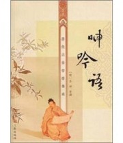《历代人生哲理集成 呻吟语》  明 吕坤  著 ISBN 9787806283301