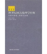 《20世纪西方伦理学经典 第一卷 伦理学基础 原理与论理》 万俊人  著 ISBN 9787300051499