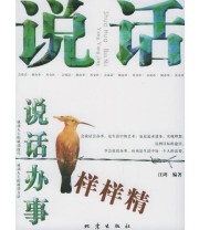 《说话办事样样精 会说话 能办事 善交往》 汪鸿  编 ISBN 9787502827595