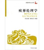 《死亡学 殡葬学科丛书》 何兆珉 陈瑞芳  著 ISBN 9787508702568