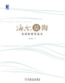 《海尔是海：张瑞敏随笔选录》 张瑞敏