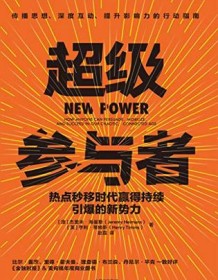 《超级参与者》 杰里米・海曼斯/亨利・蒂姆斯