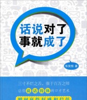 《话说对了 事就成了》 张笑恒  著 ISBN 9787111472964