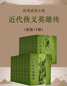 《近代侠义英雄传（套装14册）》 平江不肖生