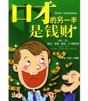 《口才的另一半是钱财》 罗威  编 ISBN 9787502231507