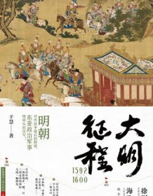 《大明征程1592—1600》 千慧 