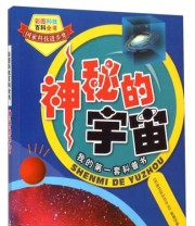 《彩图科技百科全书 神秘的宇宙》 《彩图科技百科全书》编辑部  编 ISBN 9787547819531