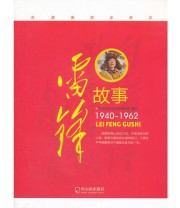 《雷锋故事》 中共哈尔滨市委宣传部编写组  编写 ISBN 9787548409359