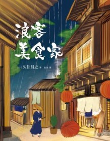 《浪客美食家》 久住昌之