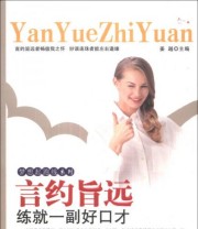 《梦想起跑线系列 言约旨远 练就一副好口才》 姜越  编 ISBN 9787515704685